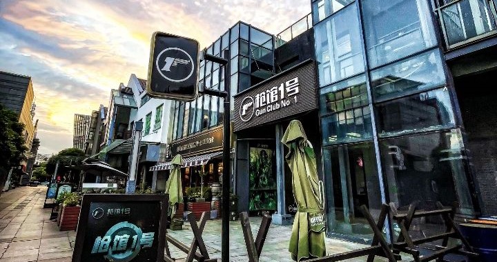 枪馆1号射击俱乐部